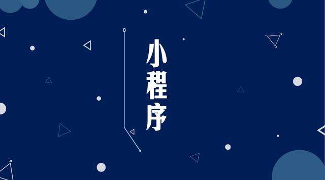 苍南微信小程序开发公司分析企业如何发挥小程序的作用